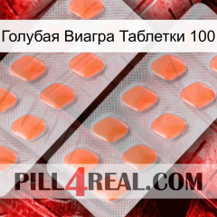 Голубая Виагра Таблетки 100 27